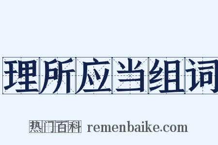 理所应当组词是什么意思的图片